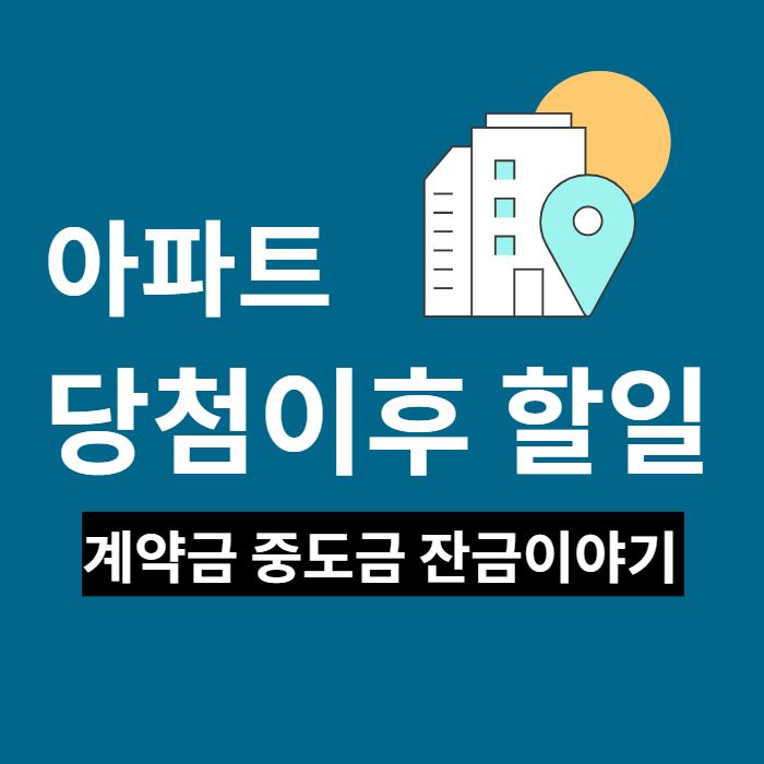 아파트당첨이후 할일
