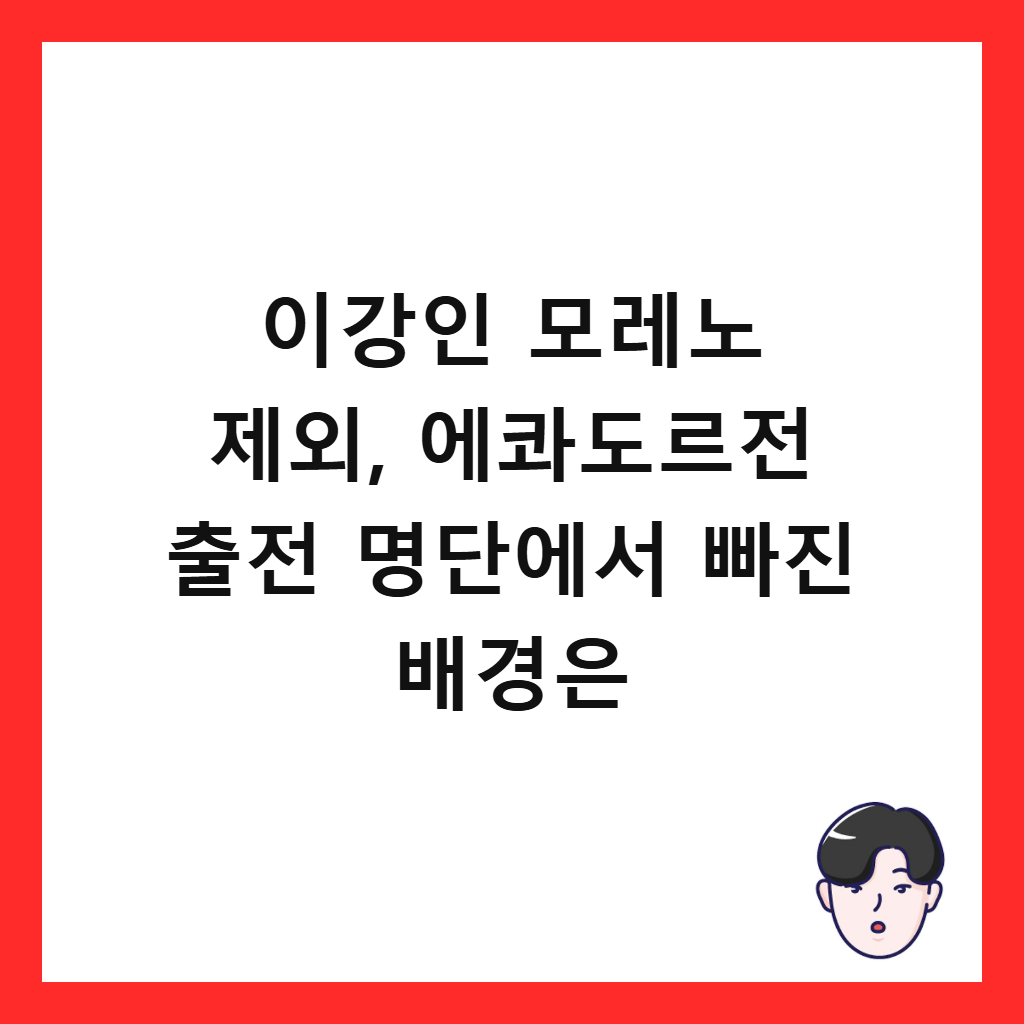 이강인 모레노 제외, 에콰도르전 출전 명단에서 빠진 배경은 썸네일