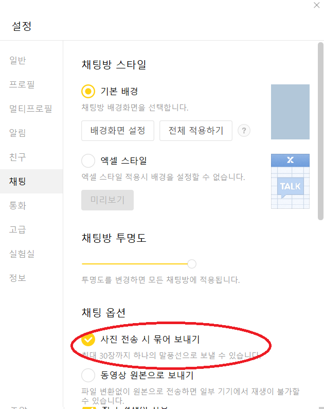사진 전송 시 묶어 보내기 클릭