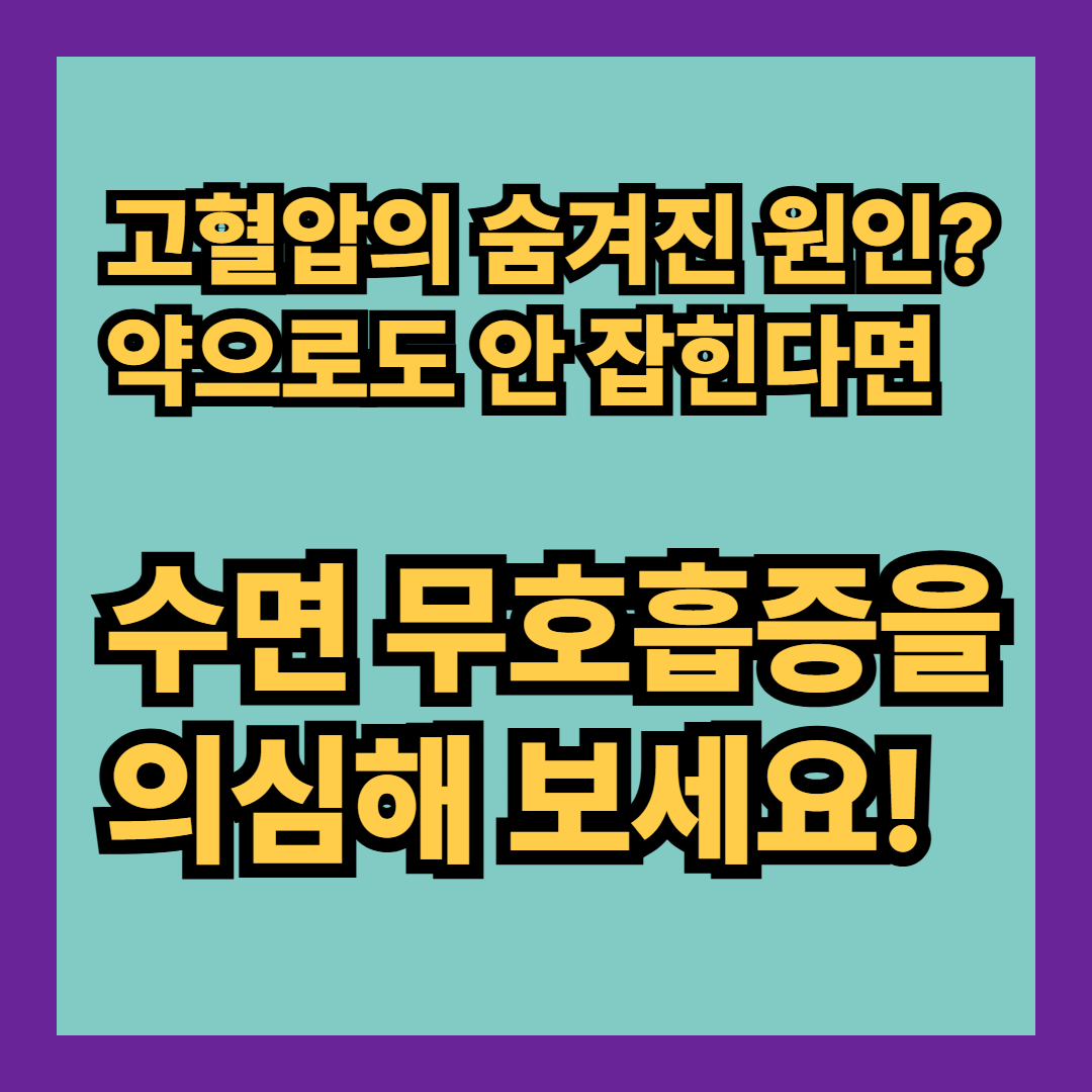 고혈압의 숨겨진 원인? 약으로도 안 잡힌다면 수면 무호흡증을 의심해 보세요!