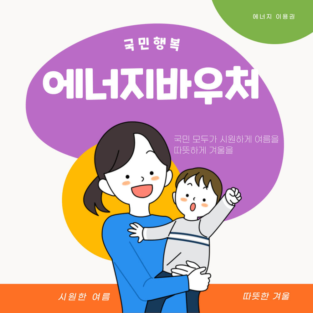 에너지바우처 신청방법