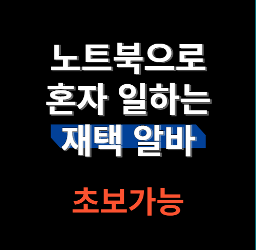 재택 알바