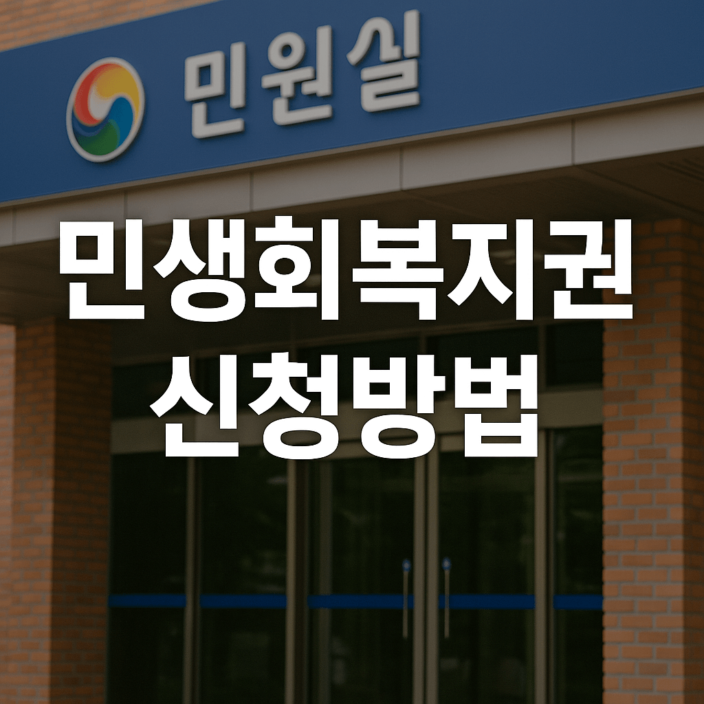 민생회복지원금 신청방법