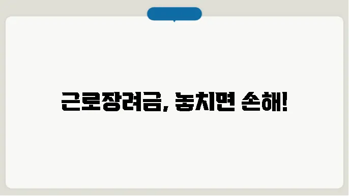 근로장려금 환수 계산해보기