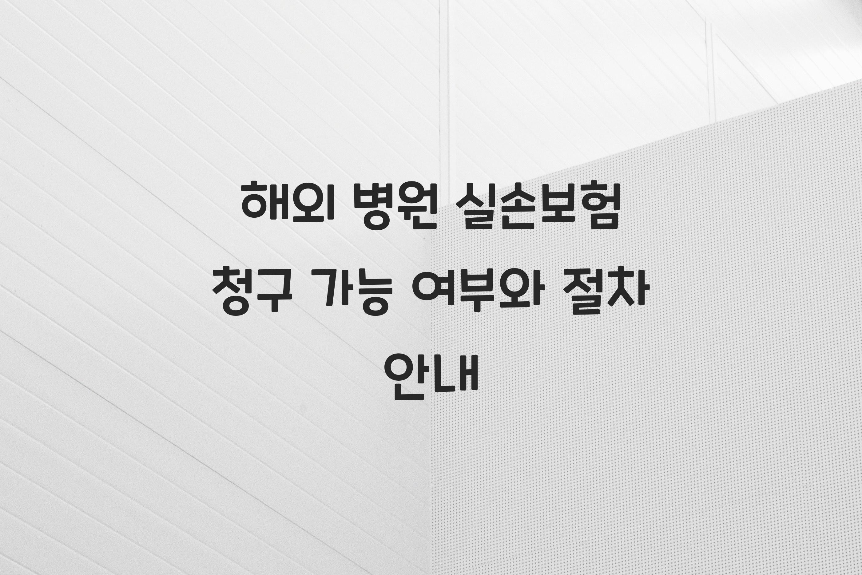 해외 병원 실손보험 청구 가능 여부