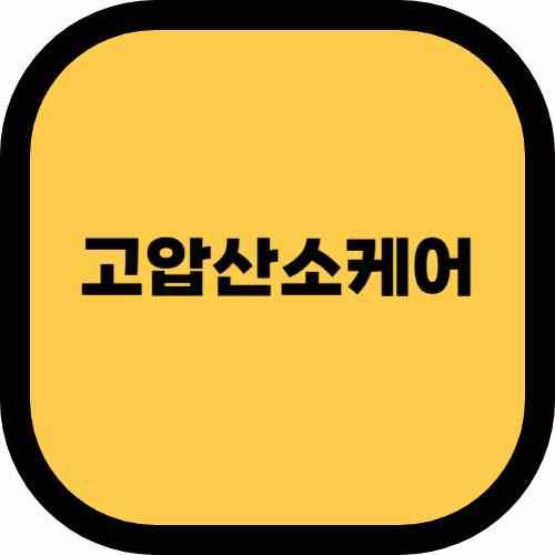 고압산소케어: 혁신적인 건강 관리 방법