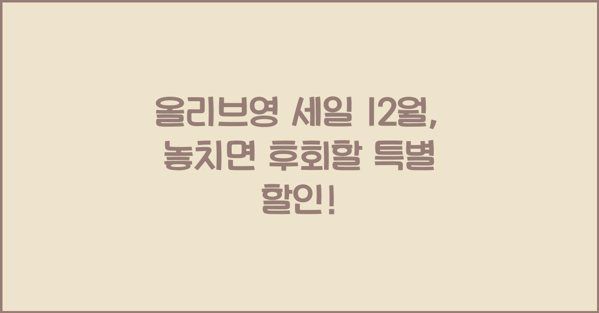 올리브영 세일 12월