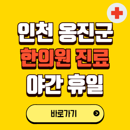 인천 옹진군 야간 휴일 한의원 한방병원 찾기 ❘ 24시 일요일 주말 연휴 응급진료 추천 잘하는 곳