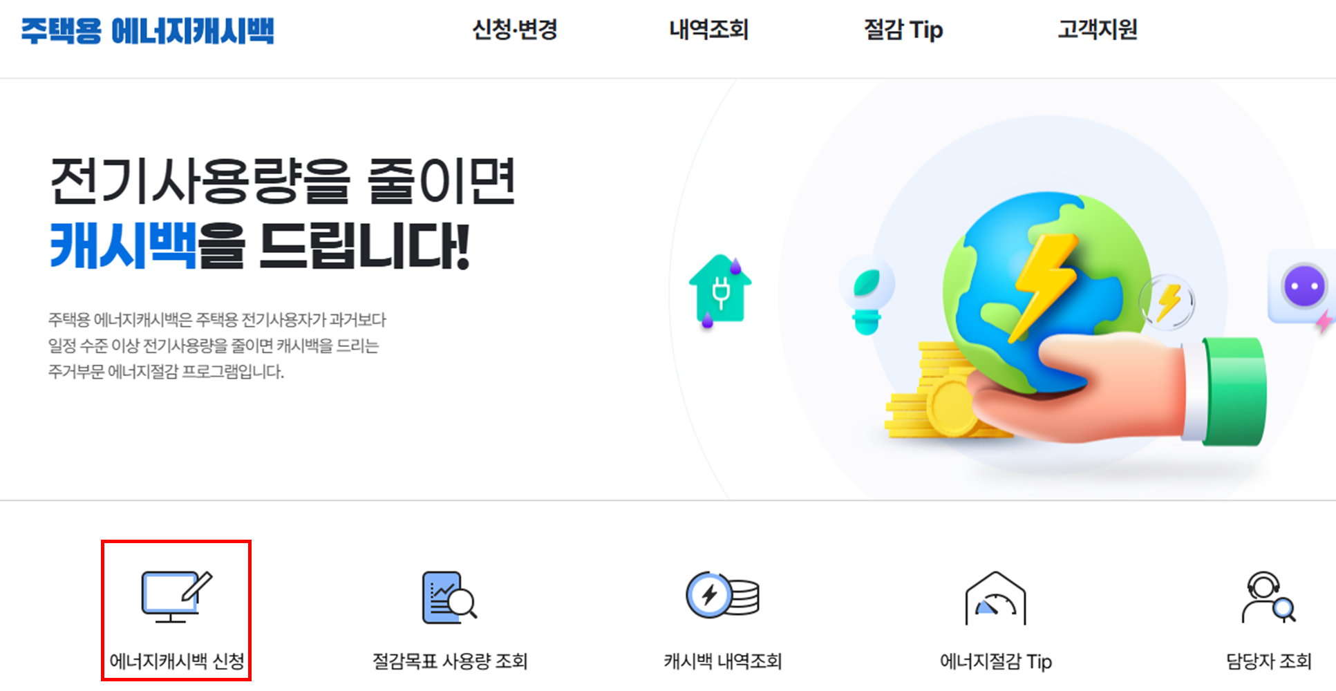 한전 에너지 캐시백 신청방법