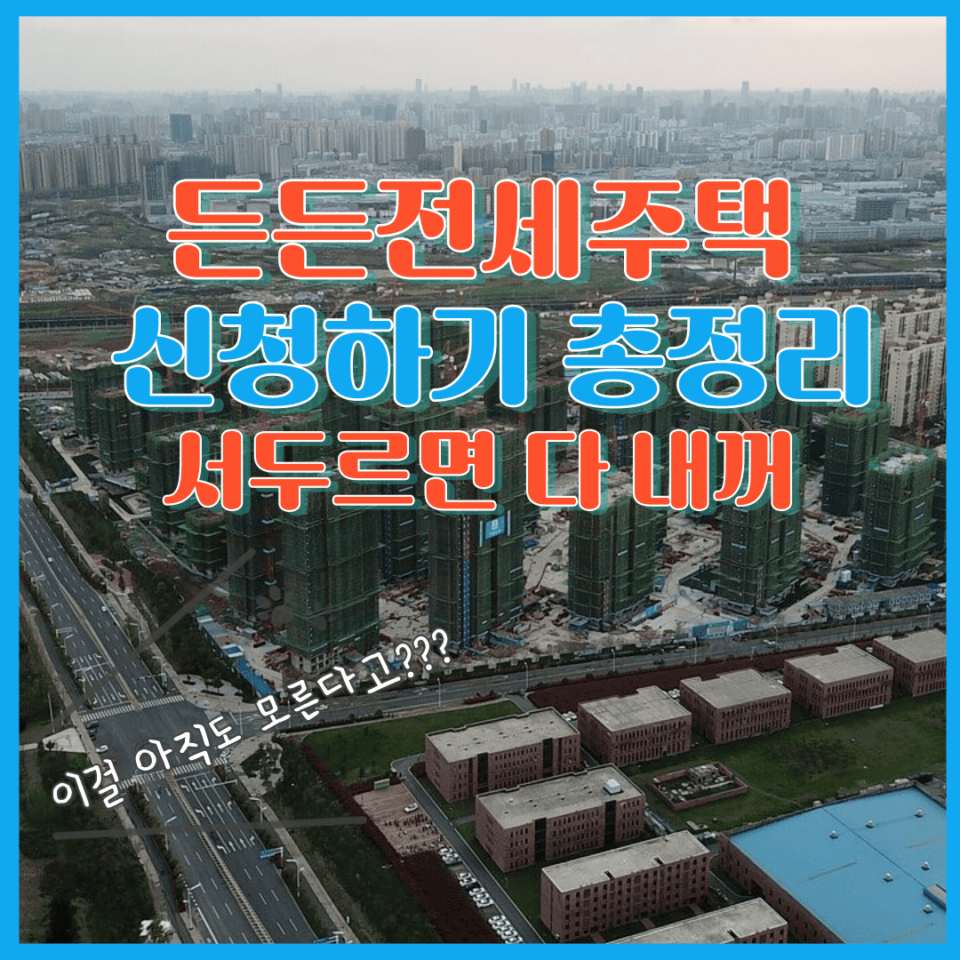 든든전세주택 신청하기