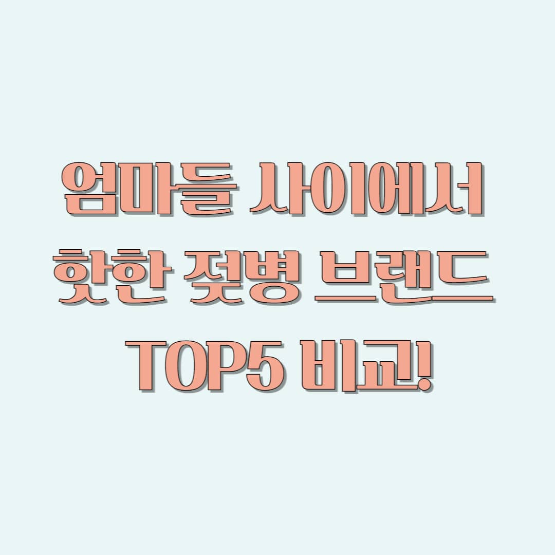 더블하트 젖병, 마더케이 젖병, 모윰 젖병, 헤겐 젖병, 닥터브라운 젖병