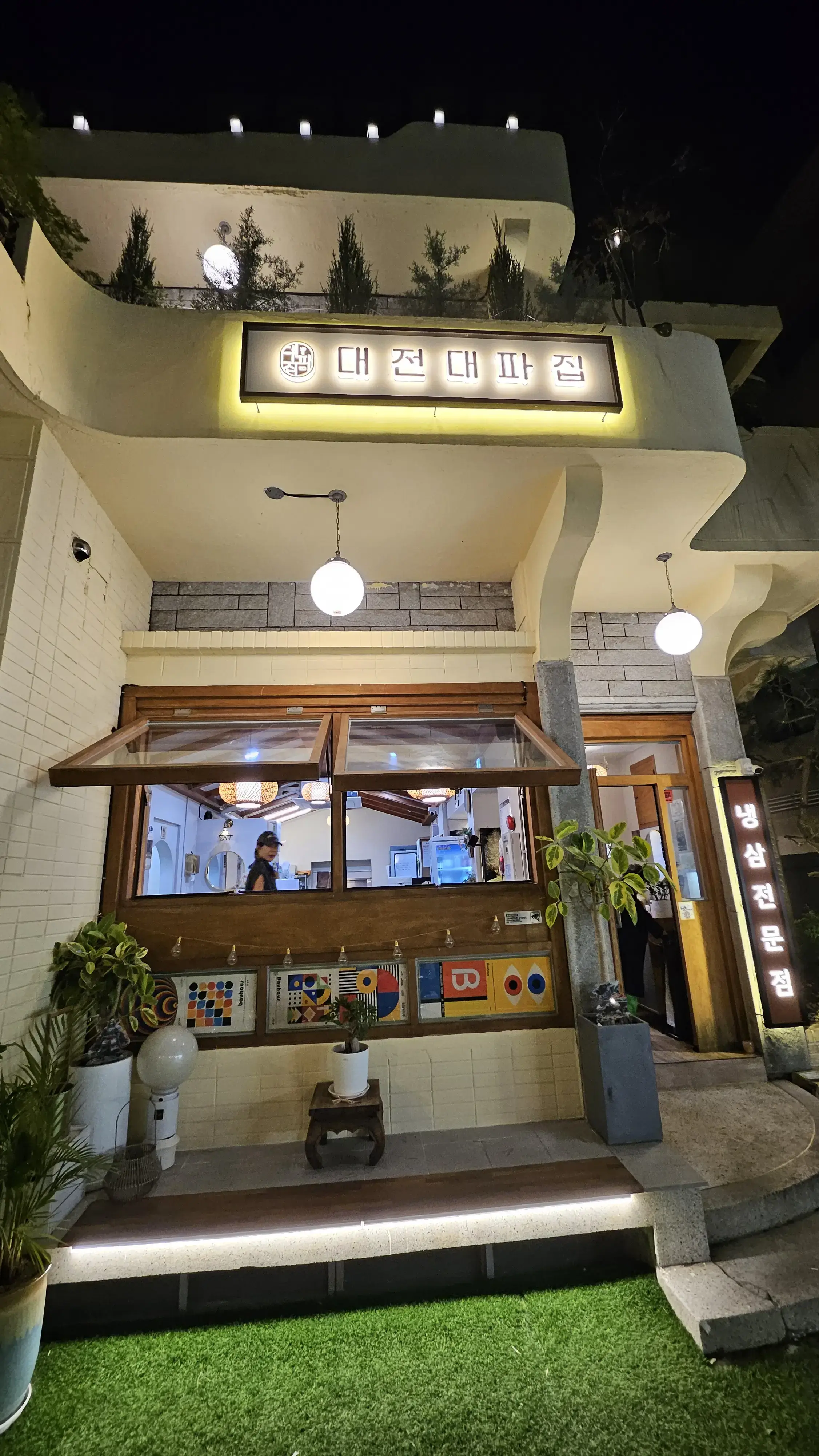  대전맛집 대전대파집