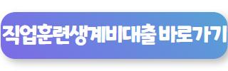 무직자 대출 직업훈련 생계비대출 01