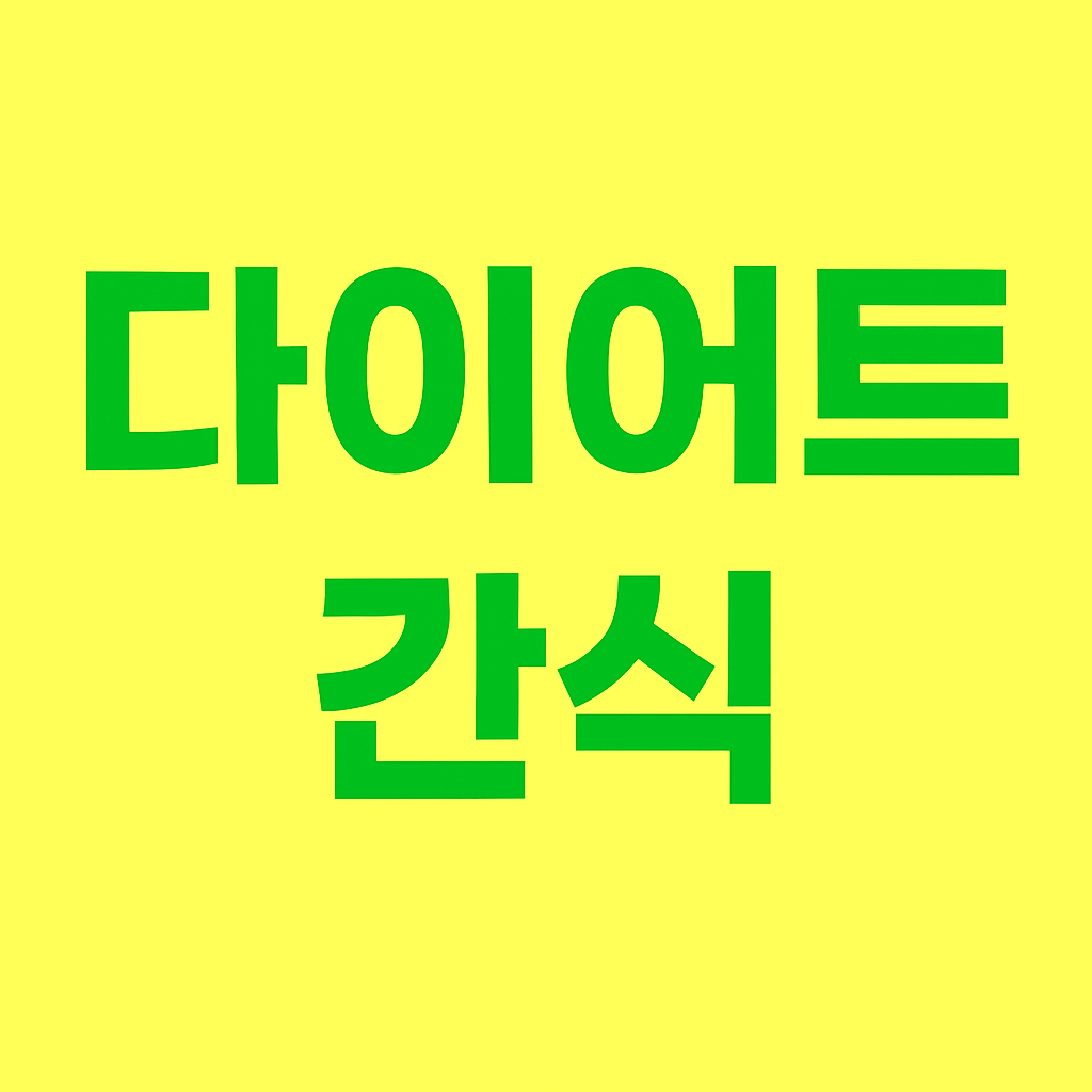 다이어트 간식 추천