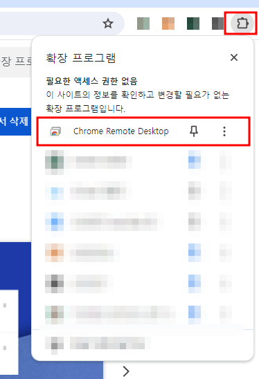 크롬 원격 데스크톱 확장 프로그램