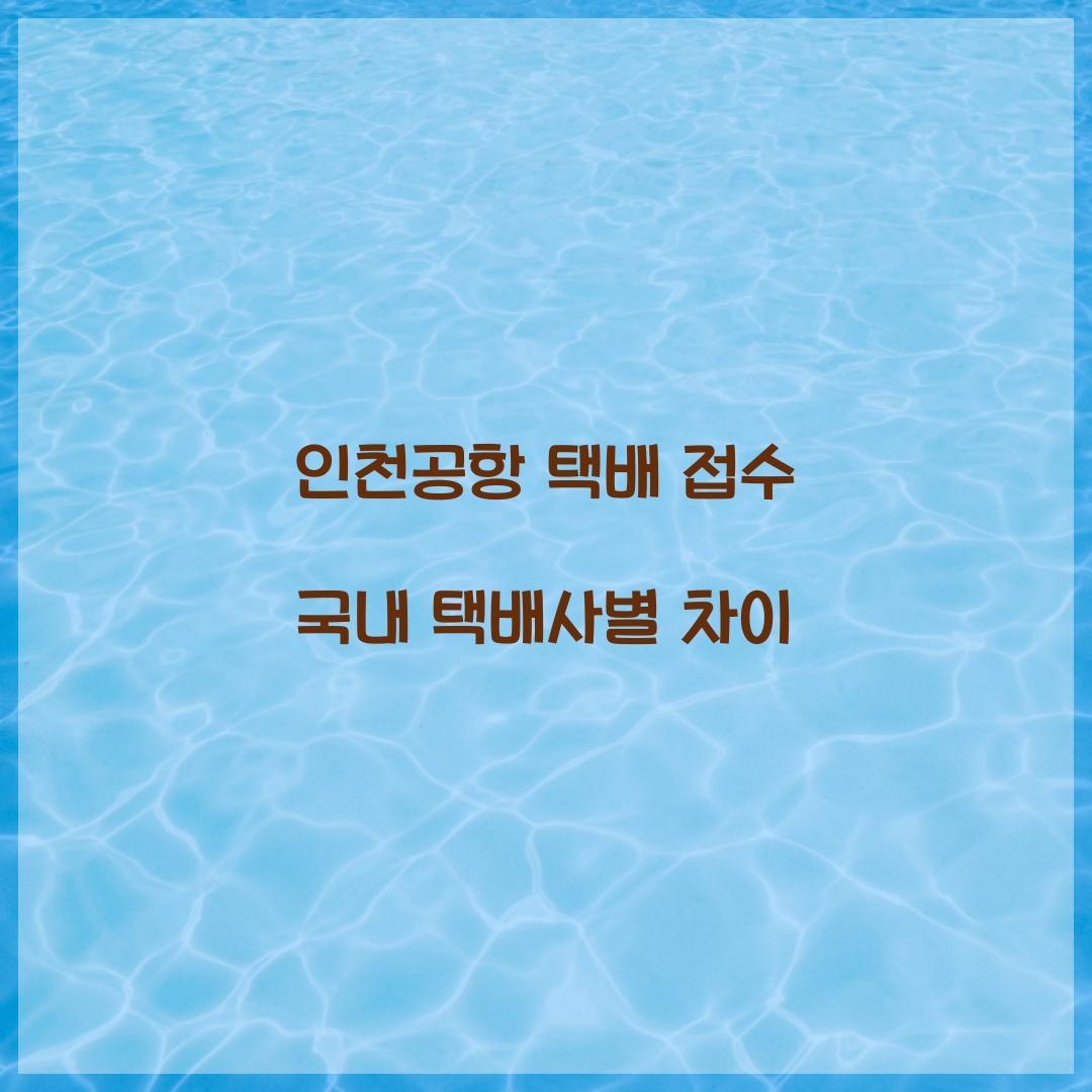 인천공항 택배 접수 국내 택배사별 차이 