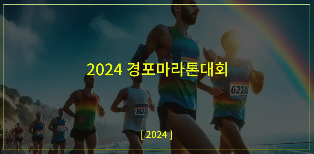 2024-경포마라톤-썸네일이미지