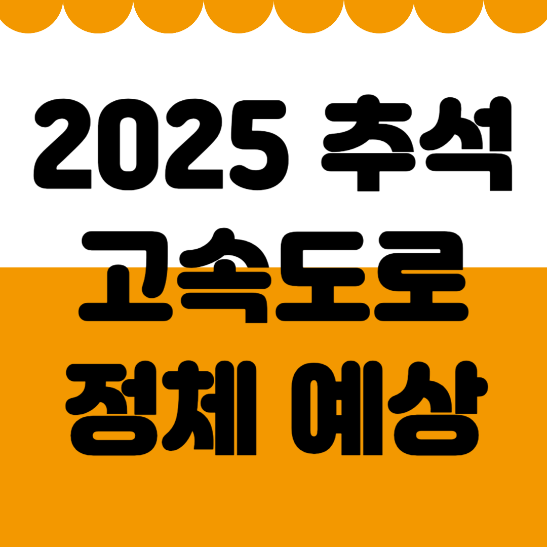 2025 추석 고속도로 정체 시간 예상