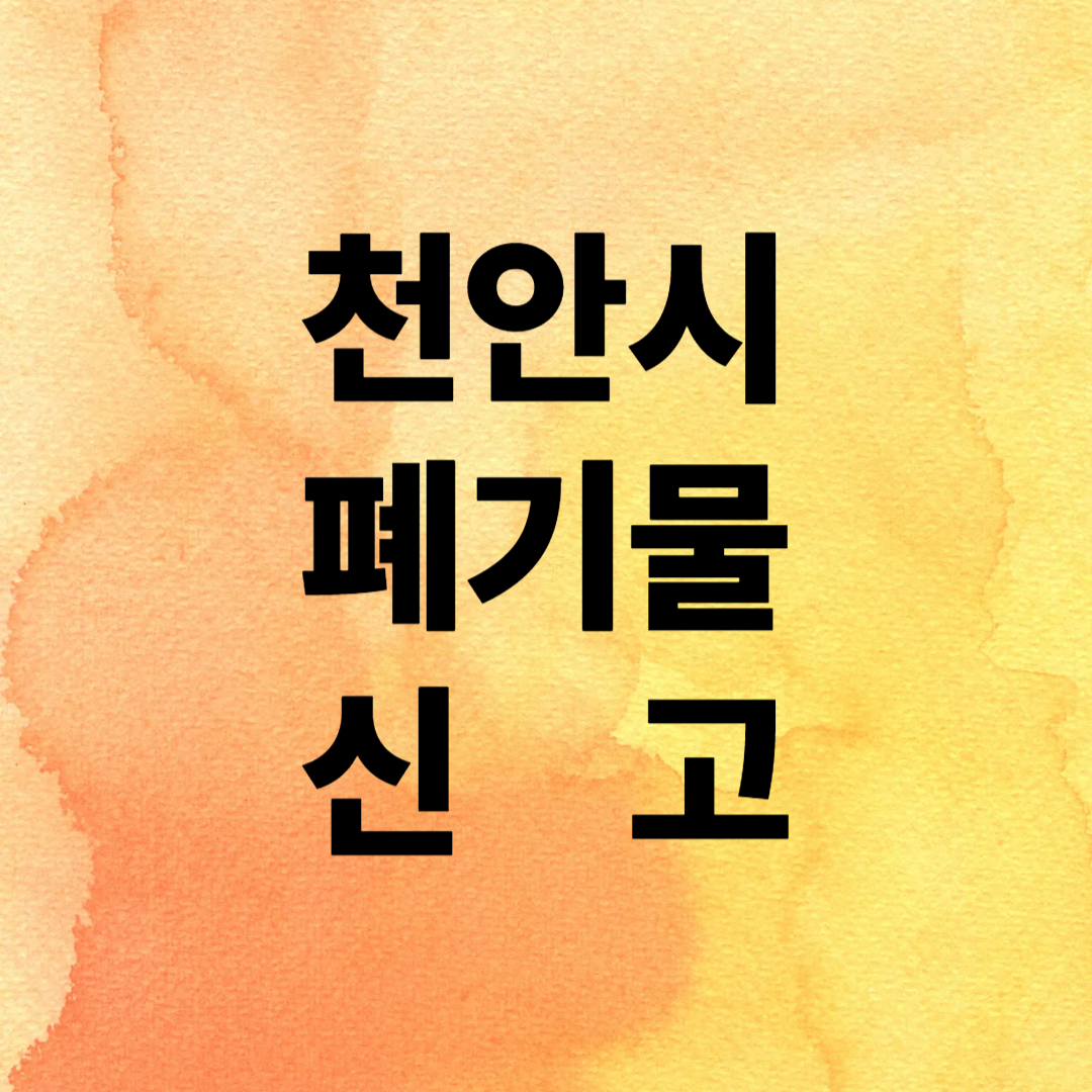 천안시 폐기물신고