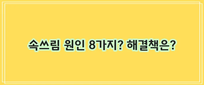 속이 쓰리고 아플때 8가지, 해결방법 정리