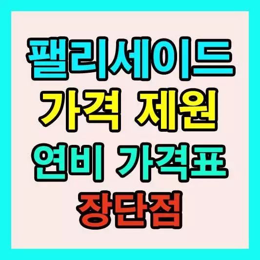 팰리세이드 가격 2025년형 신형 신차 펠리세이드 가격표 제원 연비 장점 단점