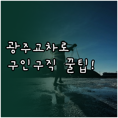 광주 교차로 구인구직 홈페이지 접속 ..