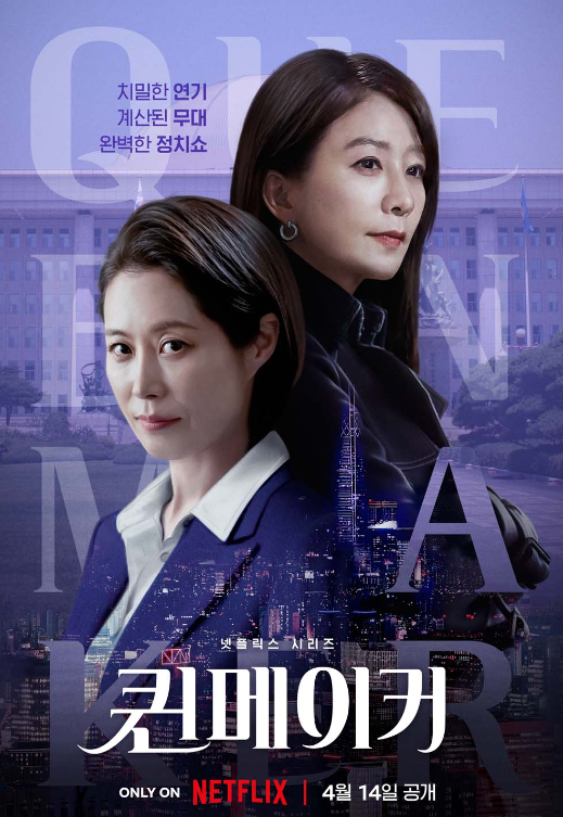 넷플릭스 드라마 퀸메이커