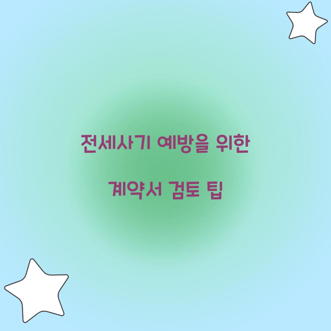 전세사기