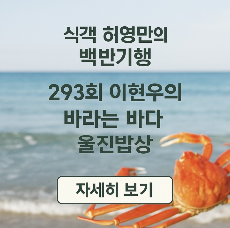 식객허영만의 백반기행-293회 이현우의 울진밥상