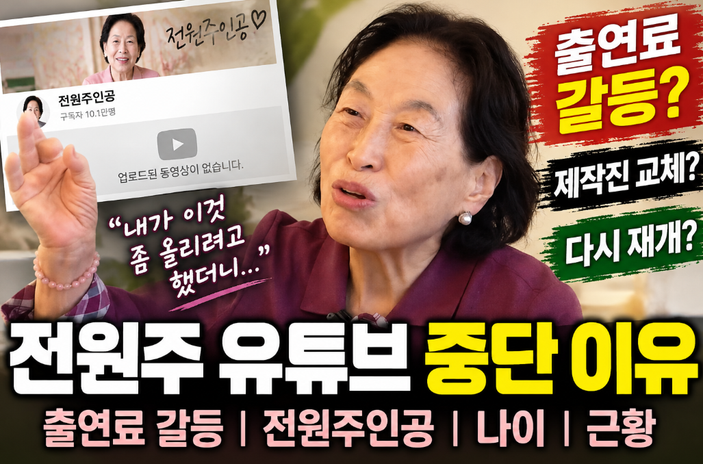 전원주 유튜브 중단 이유|출연료 갈등·전원주인공·나이·근황