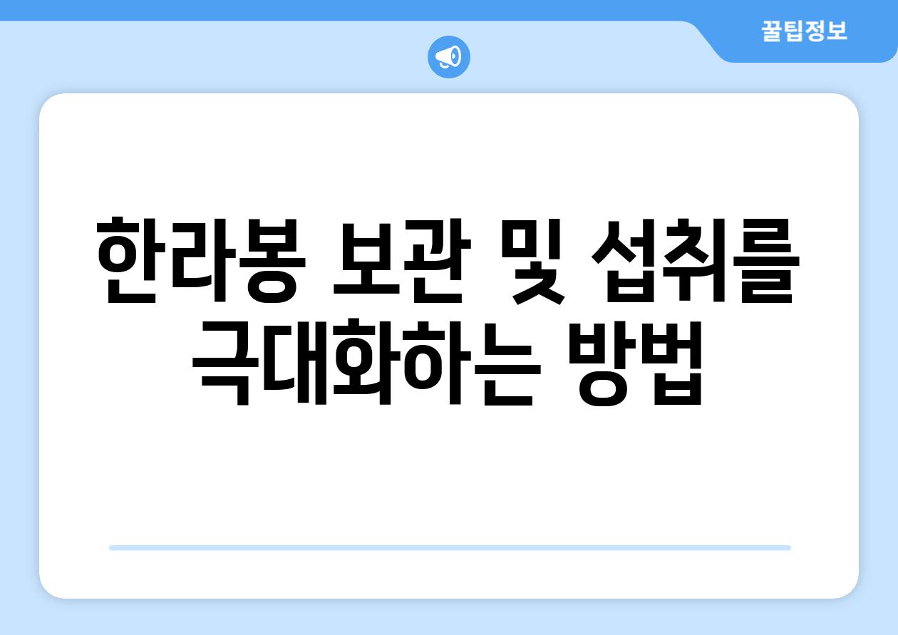 한라봉 보관 및 섭취를 극대화하는 방법