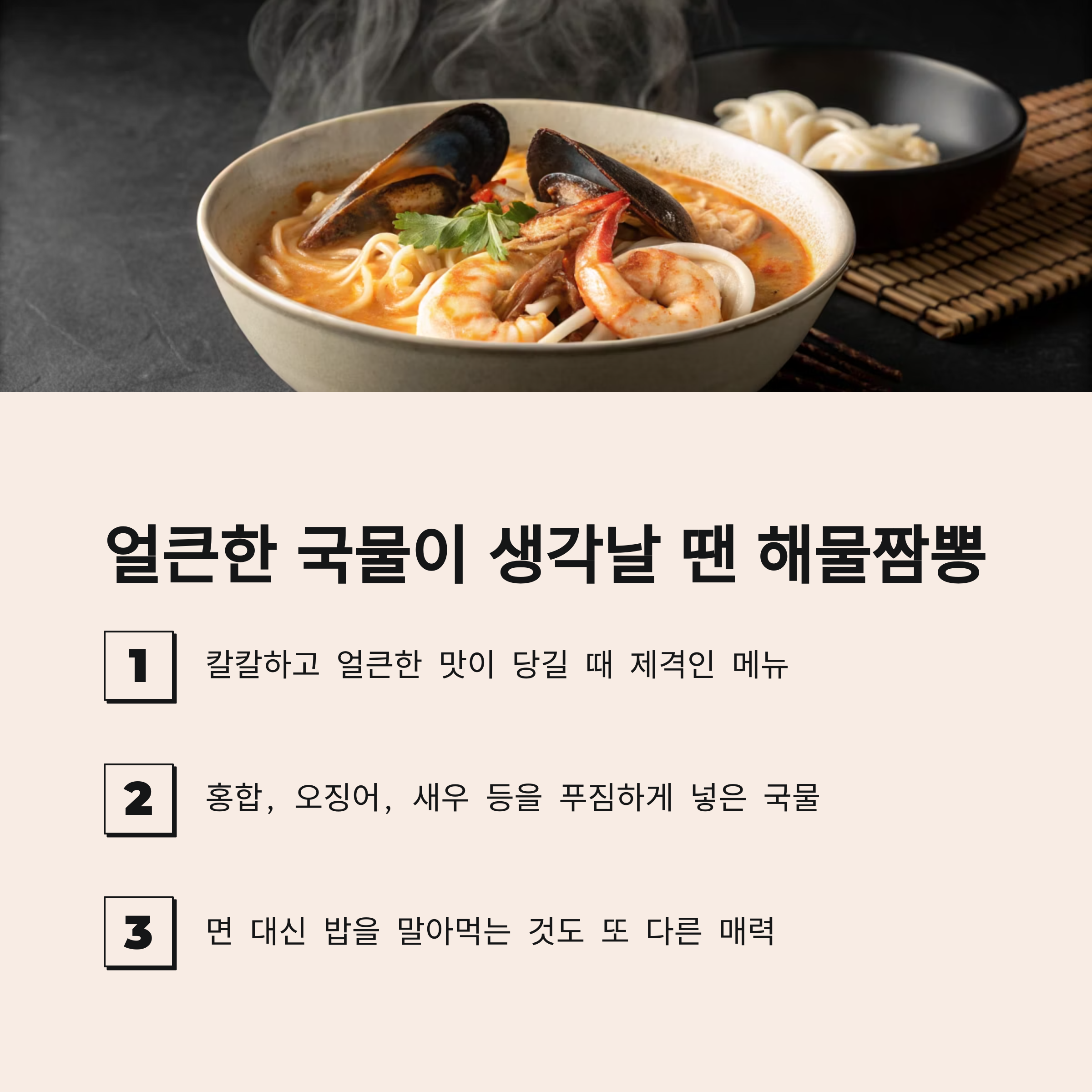 얼큰한 국물이 생각날 떄 해물짬뽕