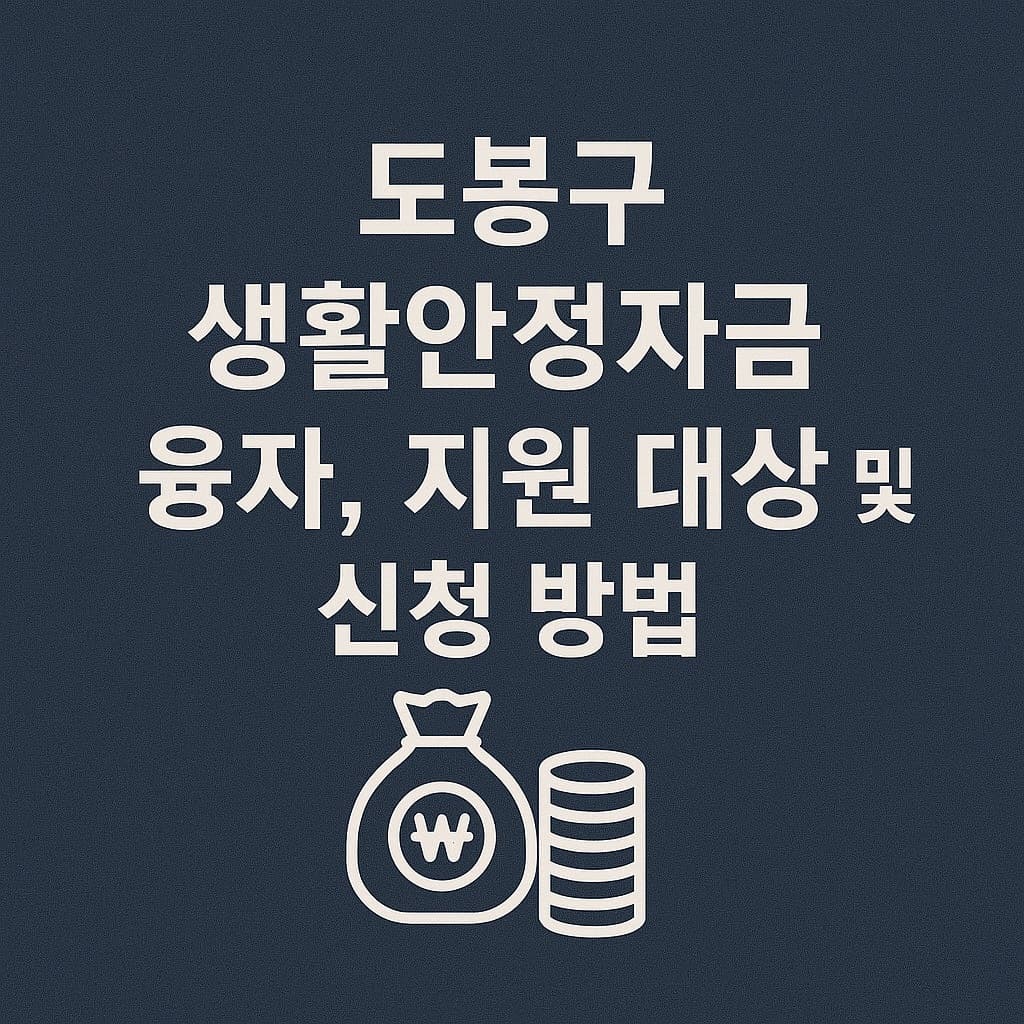 도봉구 생활안정자금 융자, 지원 대상 및 신청 방법 총정리