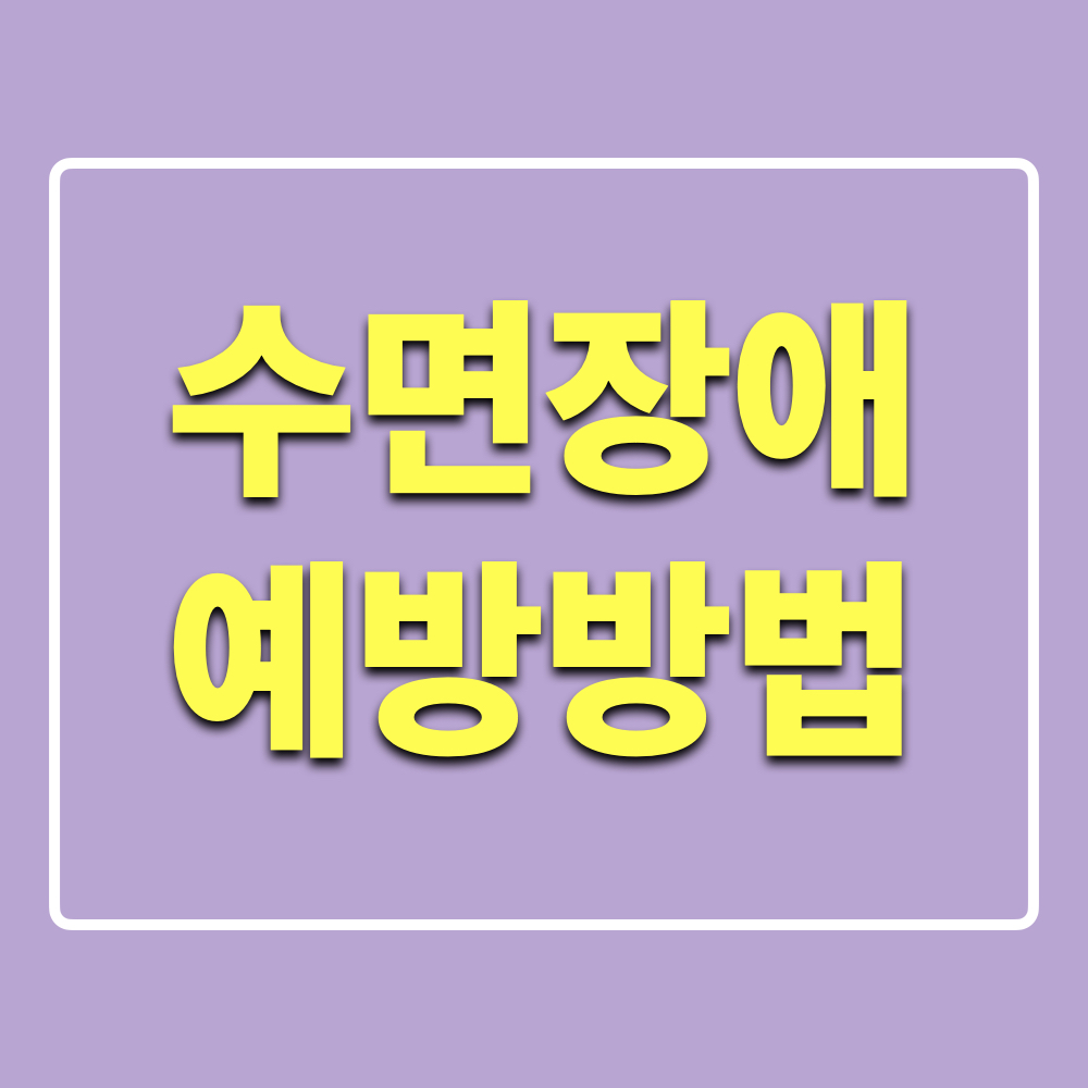 수면장애_예방방법