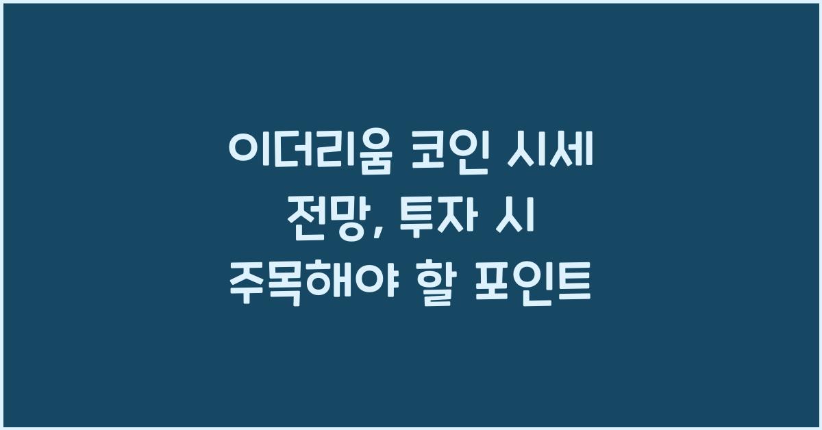 이더리움 코인 시세 전망