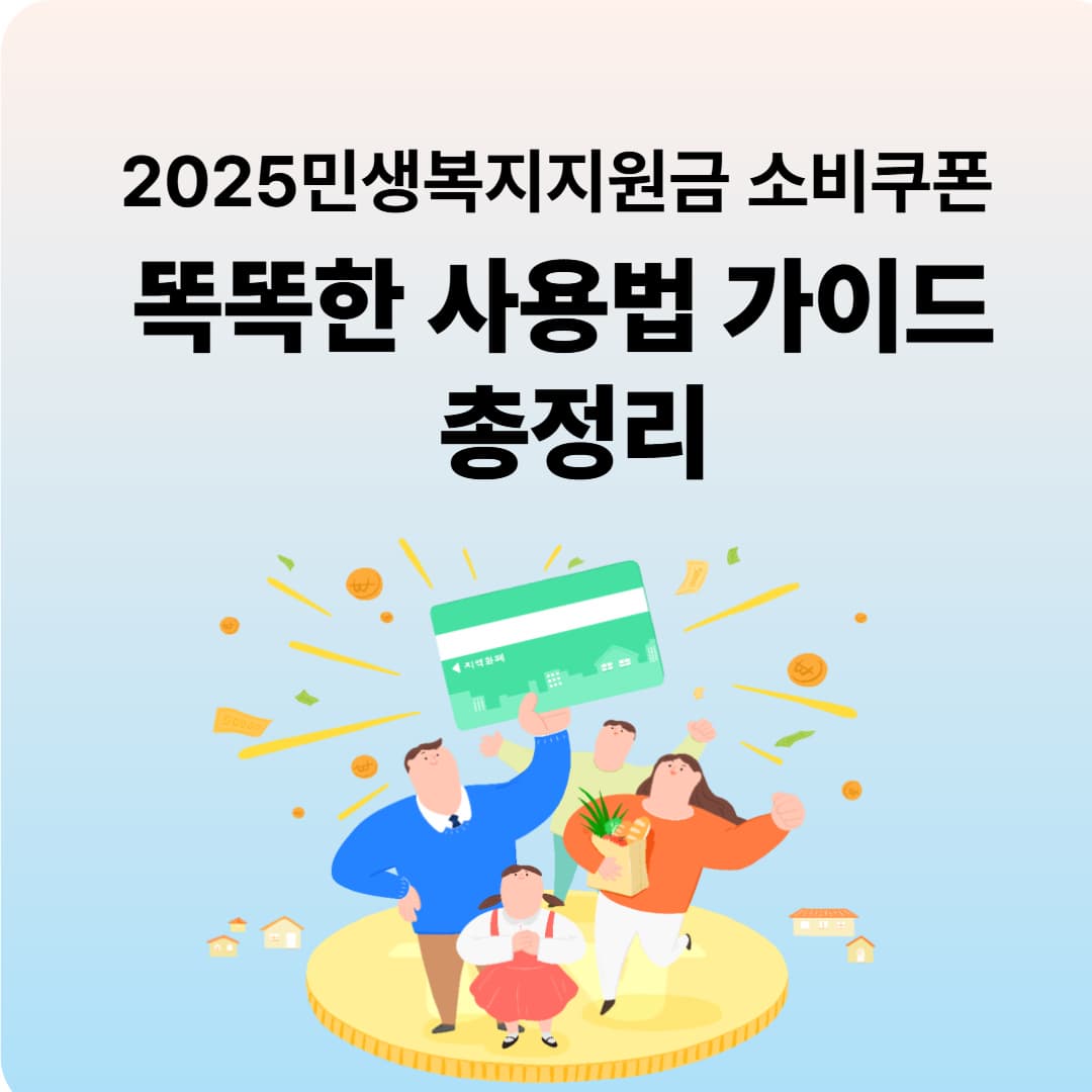 2025 민생복지지원금 소비쿠폰, 어디에서 어떻게 써야 할까?똑똑한 사용법 가이드 총정리