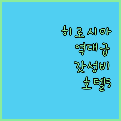 히로시마 가성비 숙소 추천 위치 좋은..