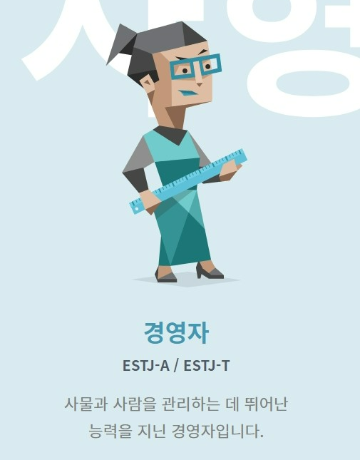 ESTJ 유형을 설명하는 화면