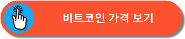 비트코인 가격보기