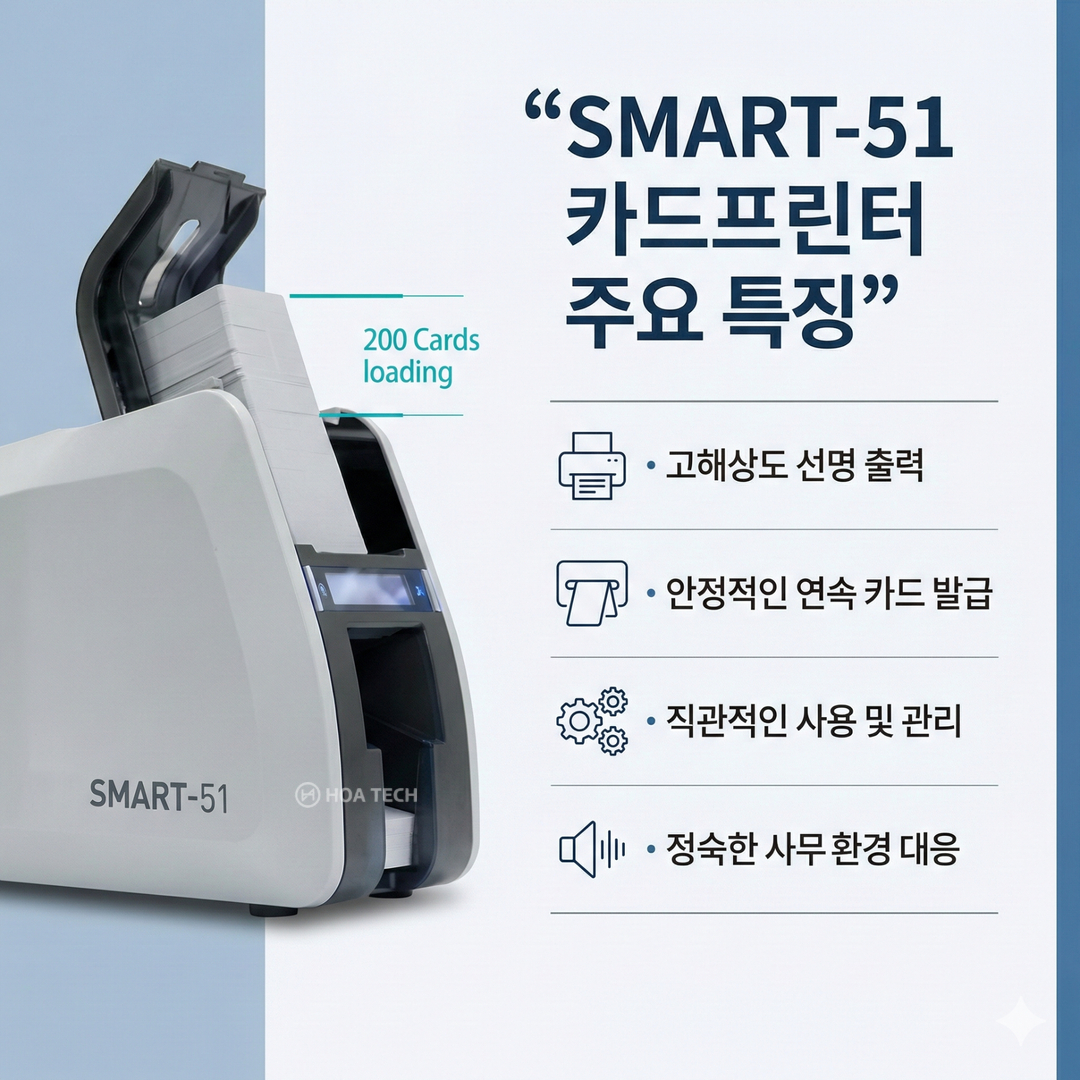 SMART51, SMART51카드프린터, 카드프린터추천, ID카드프린터, 사원증프린터, 학생증프린터, 회원카드발급기, 카드프린터대리점, 플라스틱카드프린터, 라미네이션카드프린터