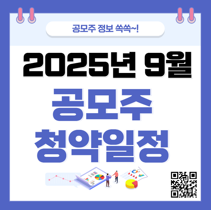 2025년 9월 공모주 청약일정