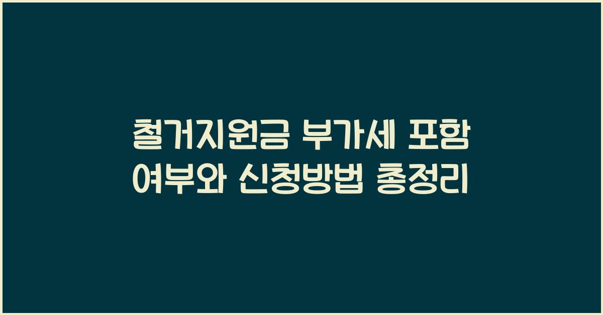 철거지원금 부가세 포함 여부