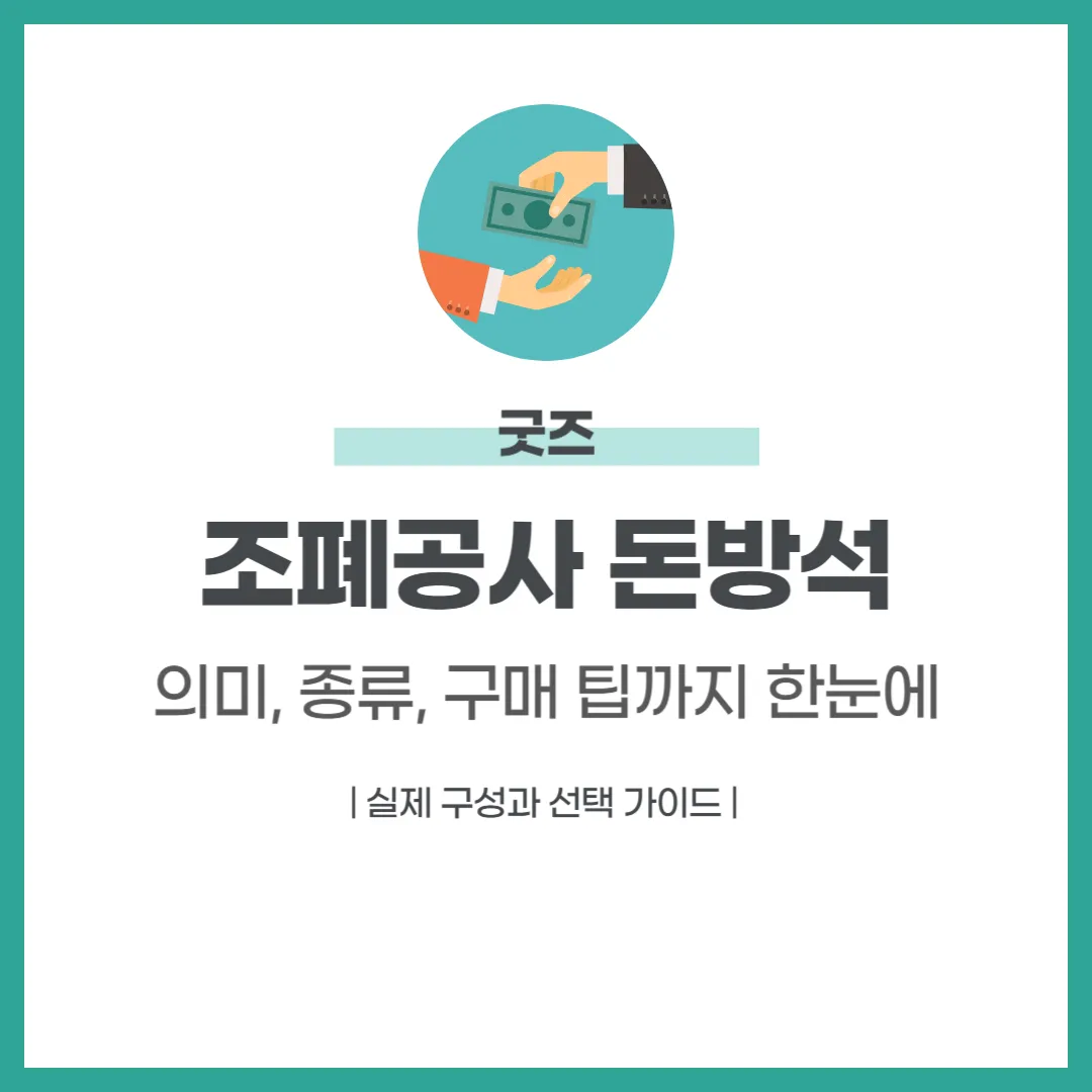 조폐공사 돈방석