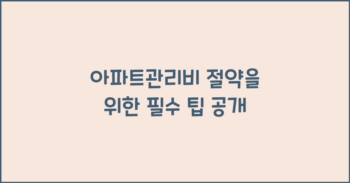 아파트관리비