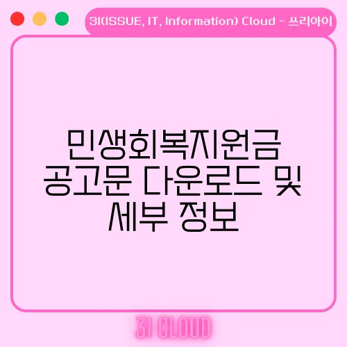 민생회복지원금 공고문 다운로드 및 세부 정보