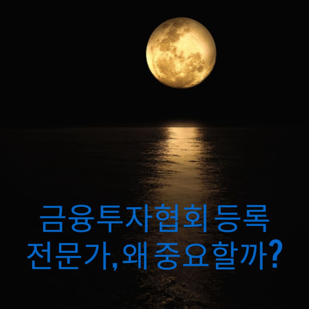 금융투자협회-등록-전문가-왜-중요할까-썸네일