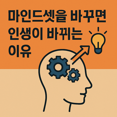 마인드셋을 바꾸면 인생이 바뀌는 이유