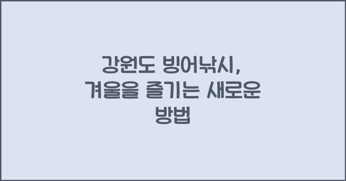 강원도 빙어낚시