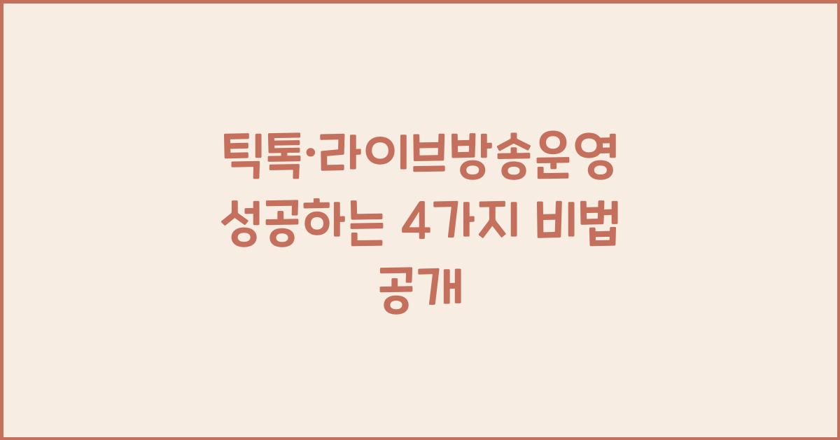 틱톡·라이브방송운영