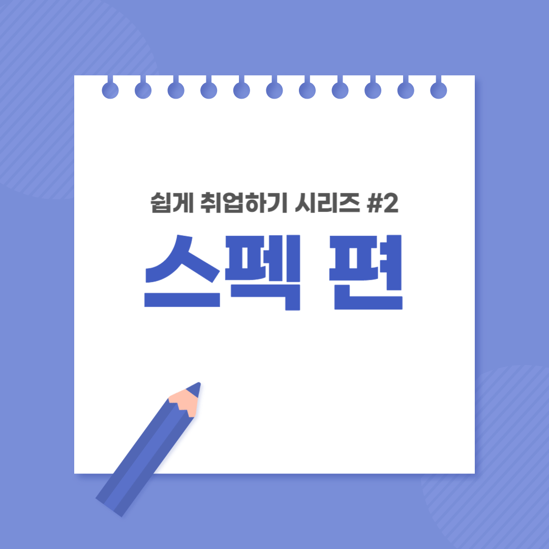 취업-취뽀-스펙-취준